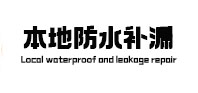 资兴本地防水（中讯网）